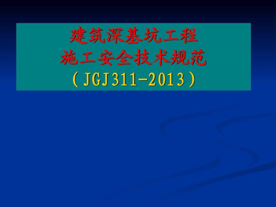 建筑深基坑工程施工安全技术规范.ppt_第1页