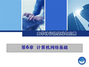 第6章计算机网络基础.ppt