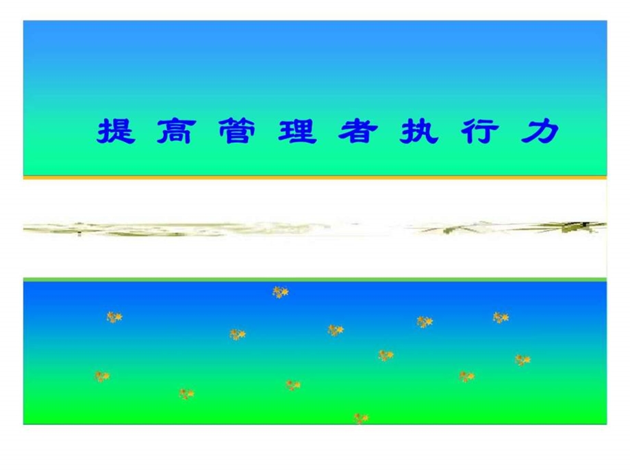 提高管理者执行力.ppt_第2页