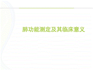 肺功能测定及其临床意义ppt课件图文.ppt.ppt