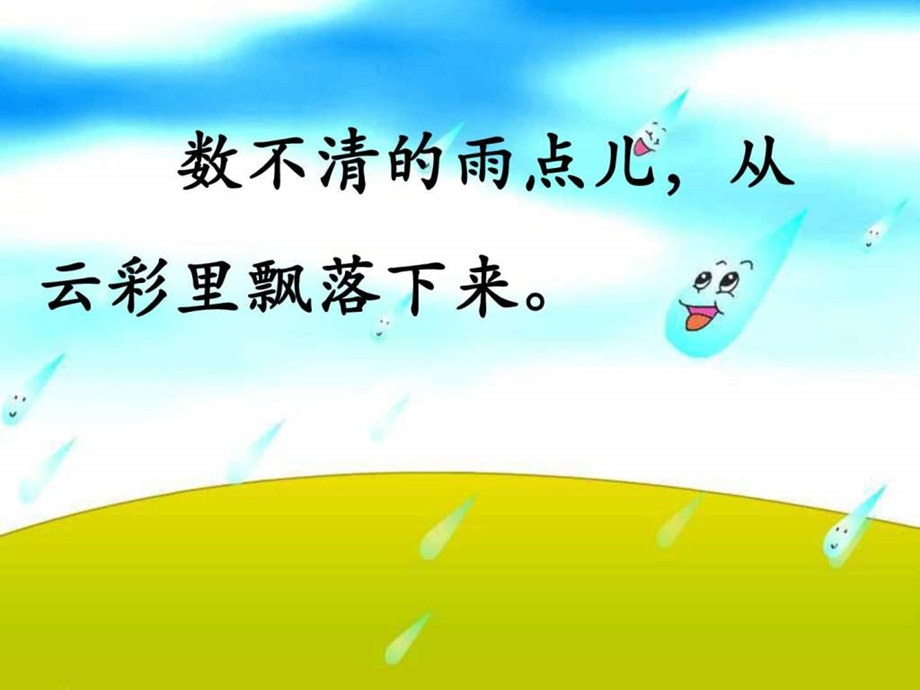 雨点儿课件图文.ppt.ppt_第2页