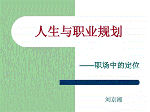 人生与职业规划.ppt