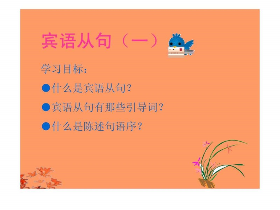 宾语从句公开课图文.ppt.ppt_第1页