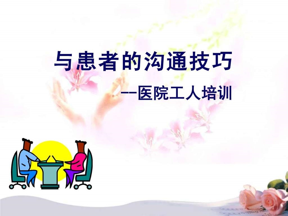 与患者的沟通技巧.ppt_第1页