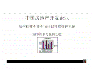 中国房地产开发企业如何构建企业全面计划预算管理系统.ppt