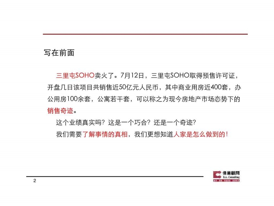 伟业从三里屯SOHO谈营销中的客户精准对位体系.ppt.ppt_第2页