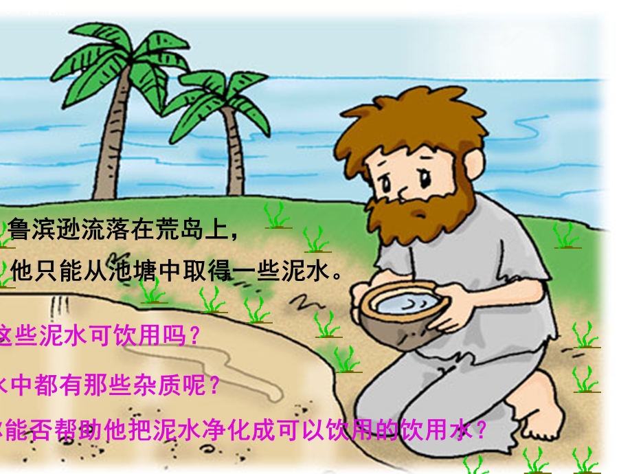 初三化学_水的净化课件.ppt_第2页