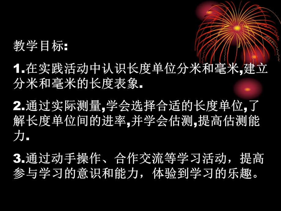 分米和毫米第一课时.ppt_第1页