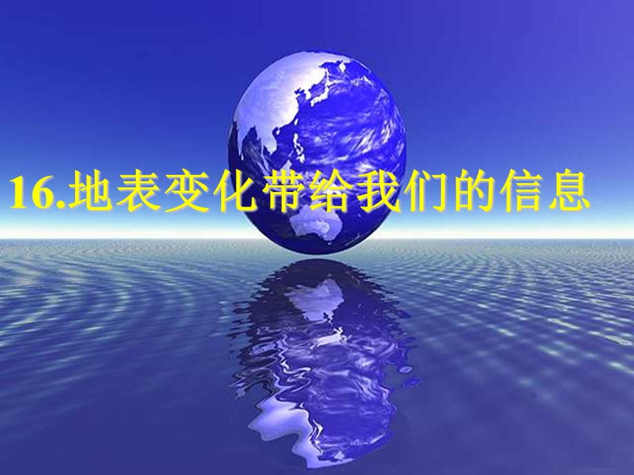 六年级科学上册第16《地表变化带给我们的信息》课件.ppt_第1页