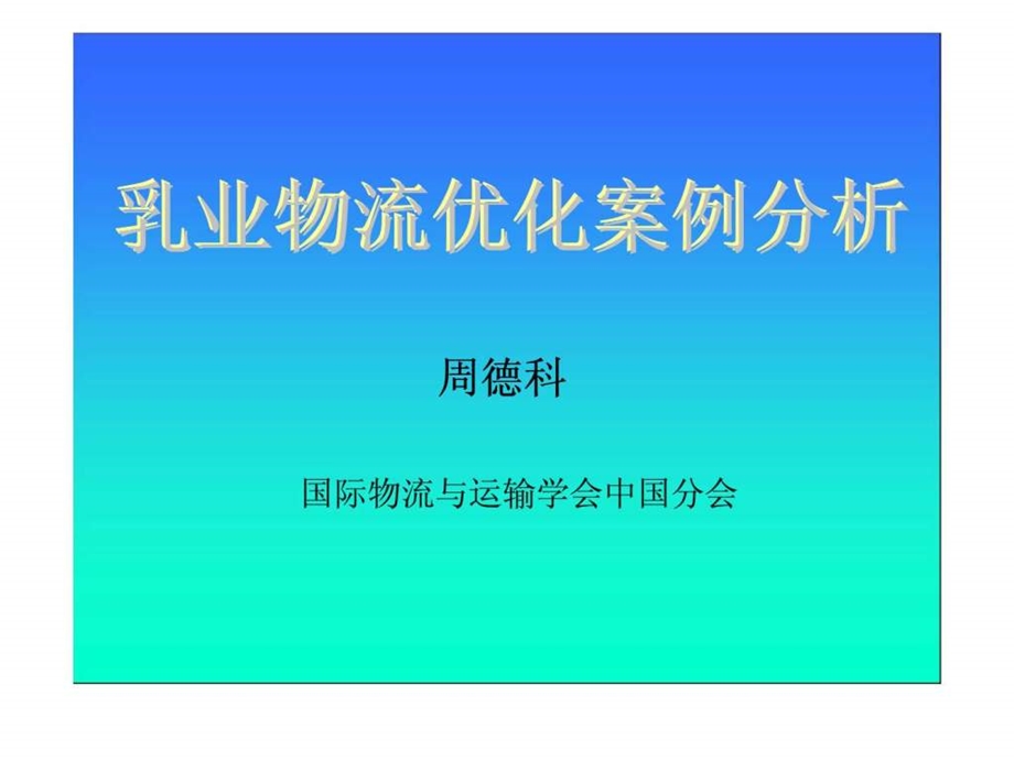 乳业物流优化案例分析.ppt_第1页