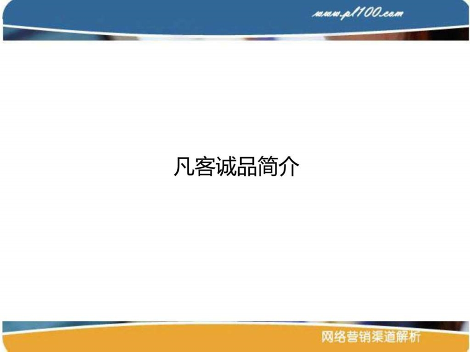 凡客诚品推广渠道.ppt.ppt_第2页