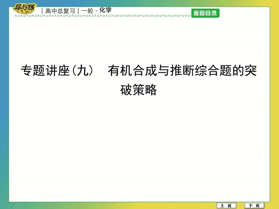 专题讲座九有机合成与推断综合题的突破策略图文.ppt.ppt_第1页