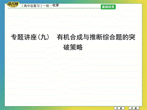 专题讲座九有机合成与推断综合题的突破策略图文.ppt.ppt