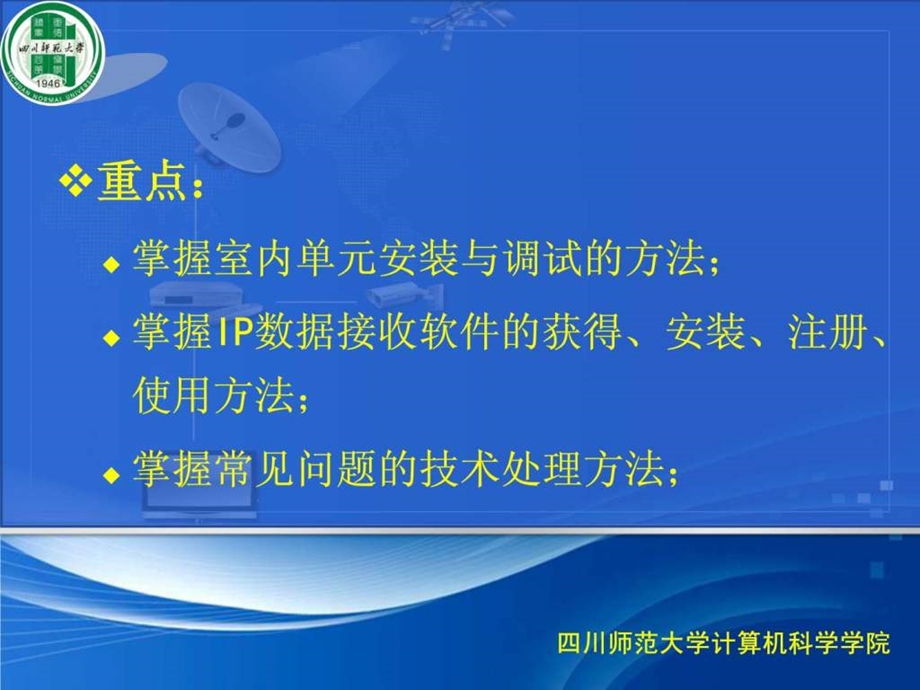 教学点数字教育资源全覆盖培训讲义技术系统建设.ppt_第3页