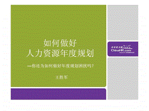 如何做好人力资源规划.ppt