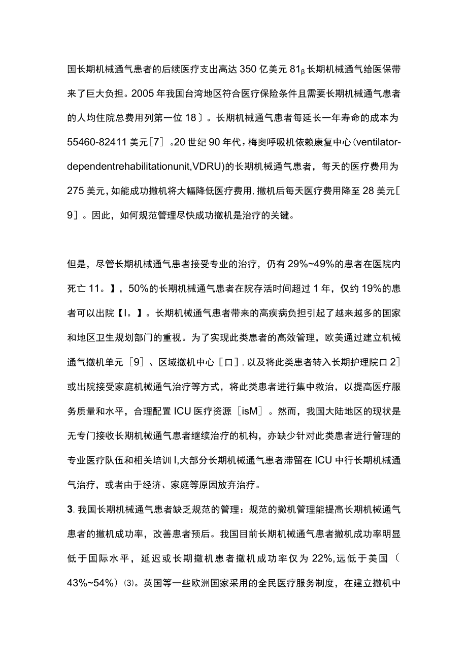 机械通气是挽救重症患者生命的重要治疗措施（全文）.docx_第3页