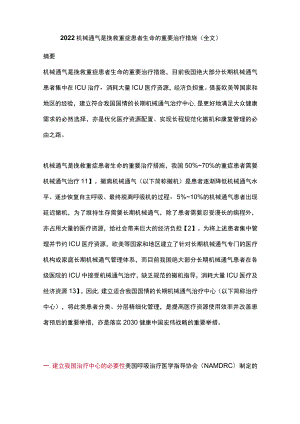 机械通气是挽救重症患者生命的重要治疗措施（全文）.docx