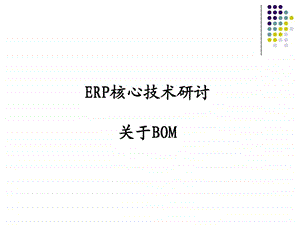 bom经典课件0325.ppt