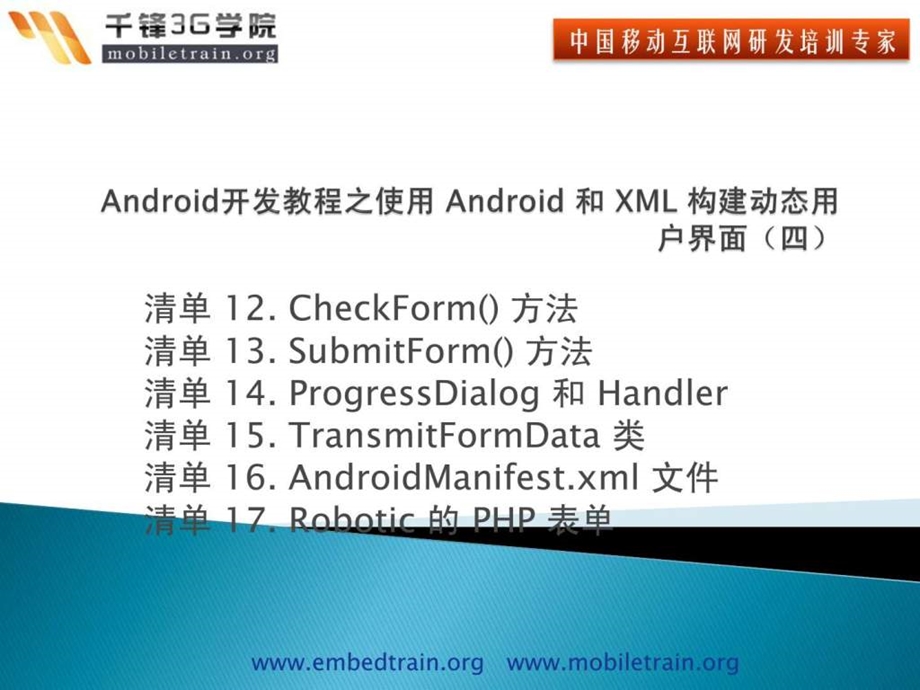 android开发教程之使用android和xml构建动态用户界....ppt_第1页