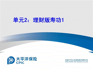 理财版寿险意义与功用.ppt