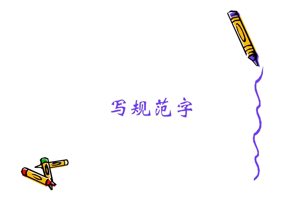 语言文字规范化.ppt.ppt_第2页