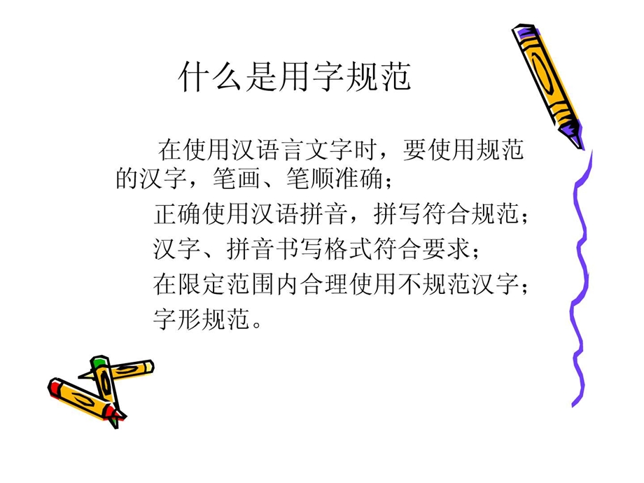 语言文字规范化.ppt.ppt_第3页