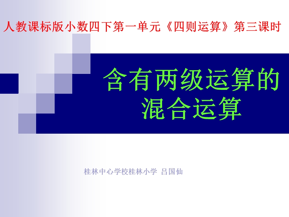 含有两级运算的混.ppt_第1页