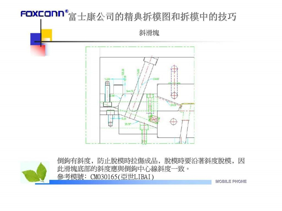 富士康公司的精典拆模图和拆模中的技巧.ppt_第1页