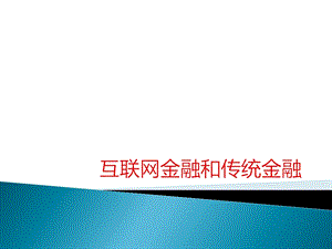 课题互联网金融和传统金融.pptx