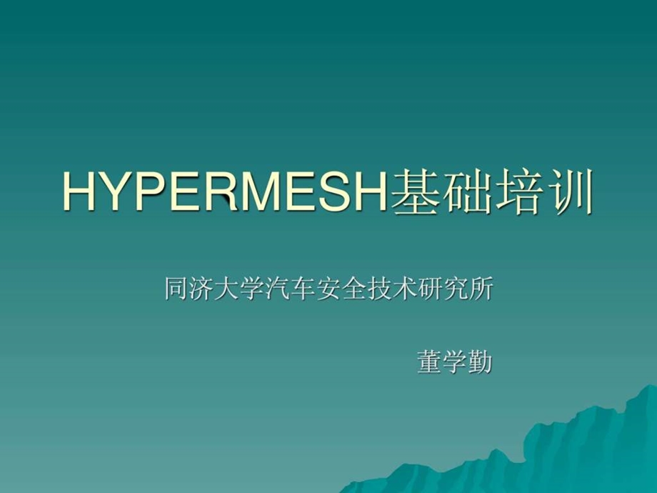 HYPERMESH讲义1567784085.ppt_第1页