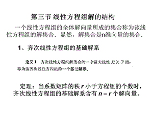 线性代数课件线性方程组解的结构.ppt