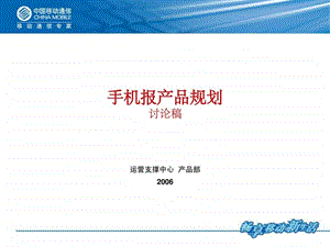 中国移动手机报产品规划.ppt