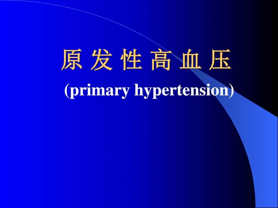 高血压病图文.ppt.ppt_第2页