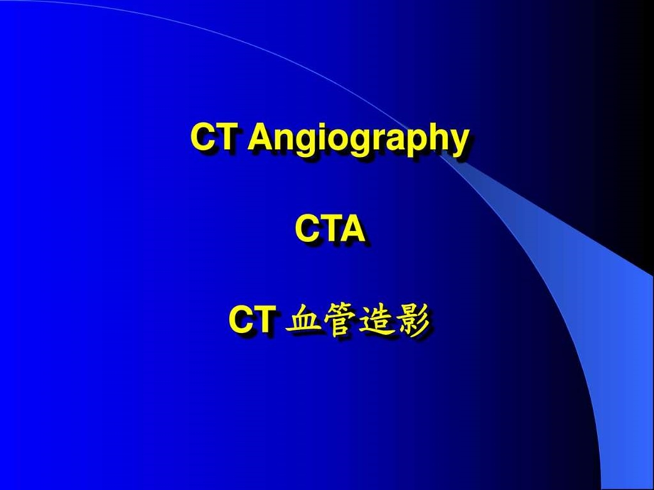 CT血管造影.ppt.ppt_第1页