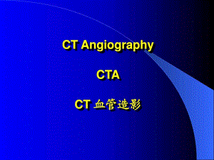 CT血管造影.ppt.ppt