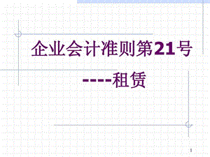 企业会计准则第21号租赁.ppt.ppt