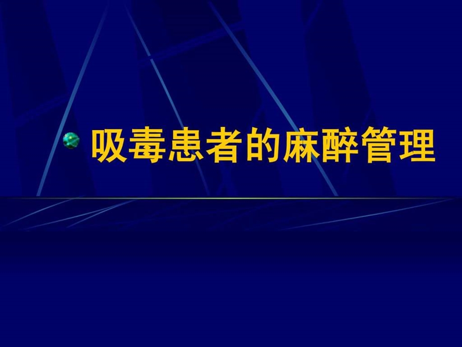 吸毒患者的麻醉管理2050548296.ppt.ppt_第1页