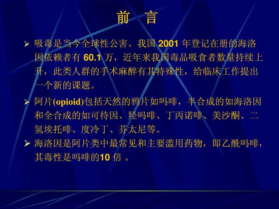 吸毒患者的麻醉管理2050548296.ppt.ppt_第2页