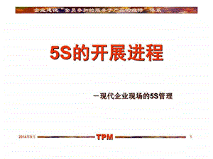 5S的开展进程现代企业现场的5S管理.ppt