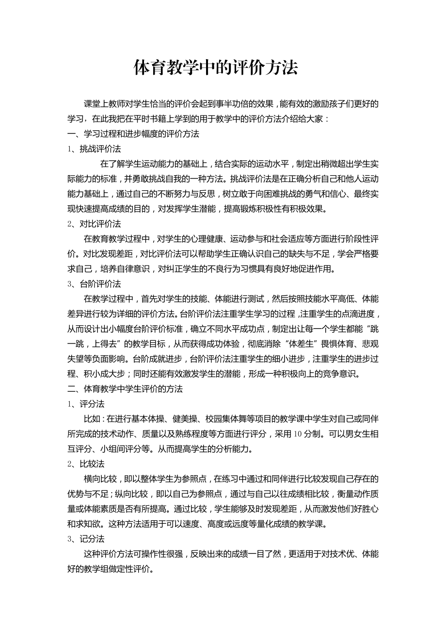 体育教学中的评价方法.doc_第1页