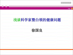 白领的健康问题.ppt