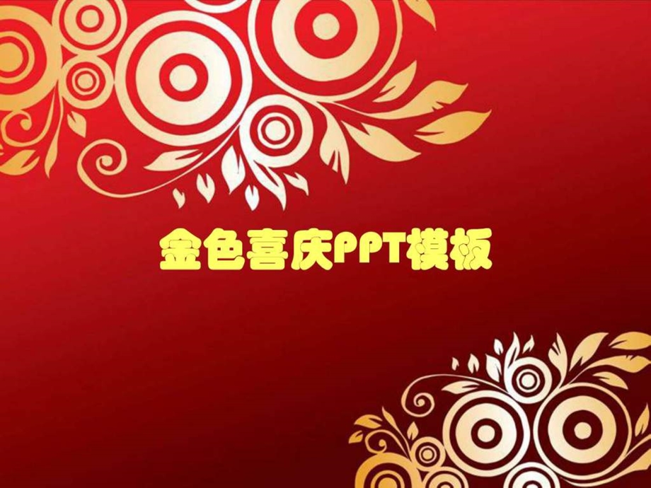 金色喜庆ppt模板图片文字技巧ppt制作技巧实用文档.ppt_第1页