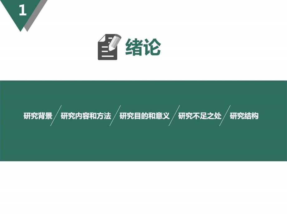 优秀毕业生论文答辩模板图文.ppt.ppt_第3页