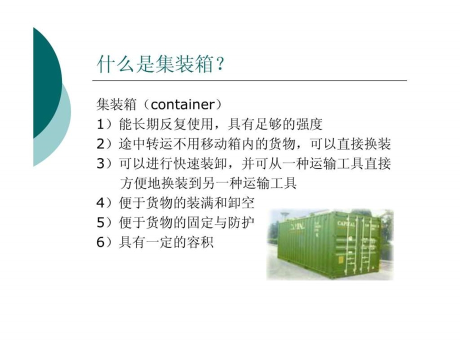 集装箱知识及集装箱货物风险分析0410图文.ppt.ppt_第2页