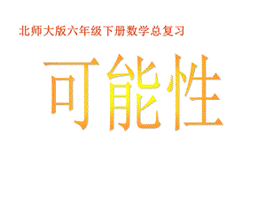 北师大版六年级下册数学总复习《可能性》.ppt