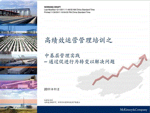 麦肯锡培训经典实用课件高绩效运营管理培训之中层培训....ppt