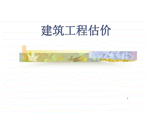 建筑工程估价.ppt