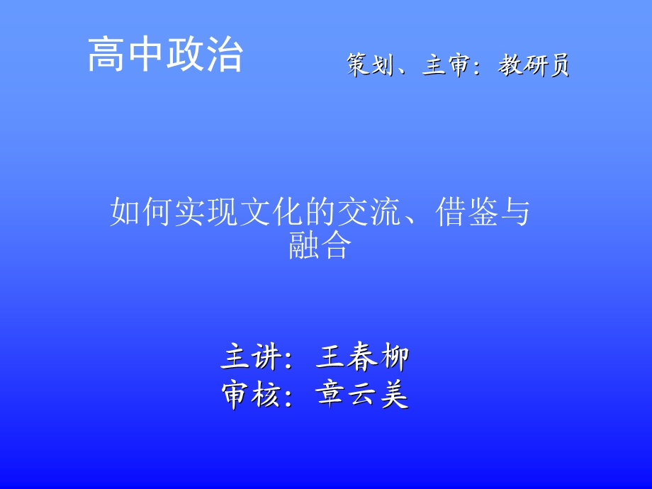 如何实现文化的交流、借鉴与融合.ppt_第1页