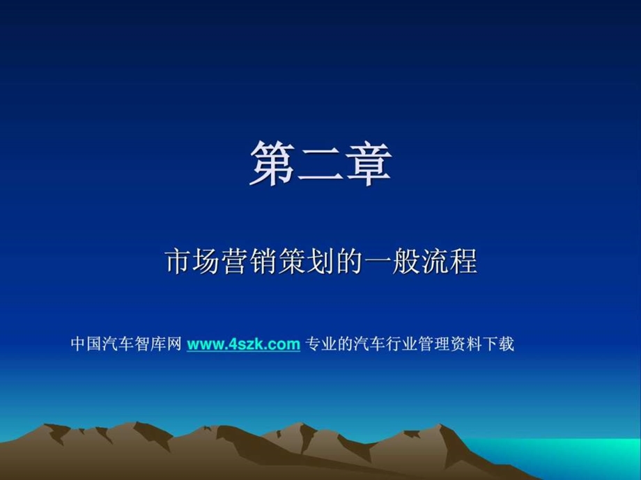 市场营销策划流程.ppt.ppt_第1页