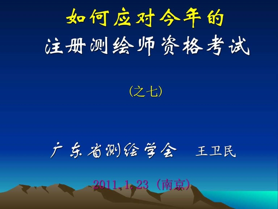 注册测绘师考试技巧心得.ppt.ppt_第2页